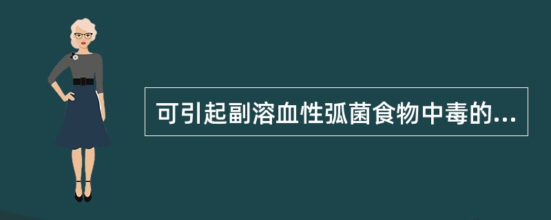 可引起副溶血性弧菌食物中毒的食物是（）