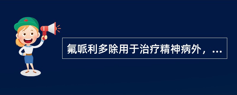 氟哌利多除用于治疗精神病外，还用于增强镇痛药的作用。（）