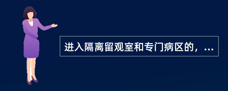 进入隔离留观室和专门病区的，或接触患者身上标本的医务人员应（）