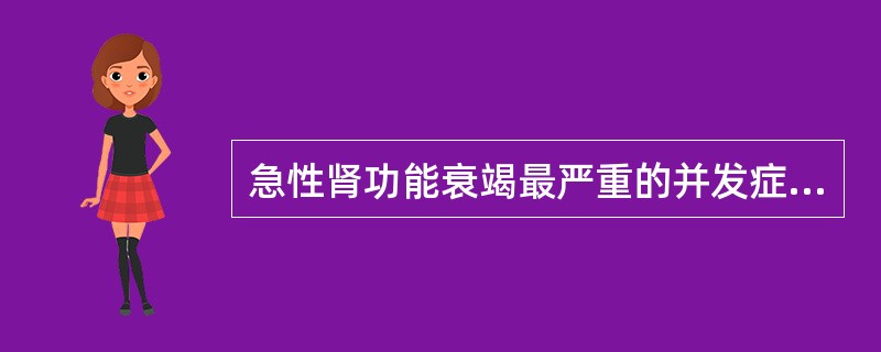 急性肾功能衰竭最严重的并发症是（）