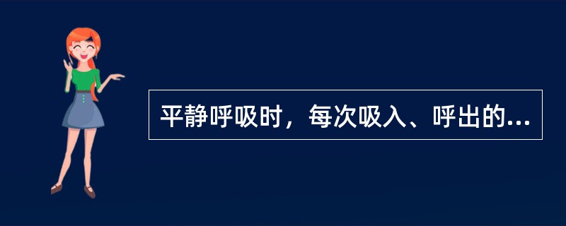 平静呼吸时，每次吸入、呼出的气量称为（）