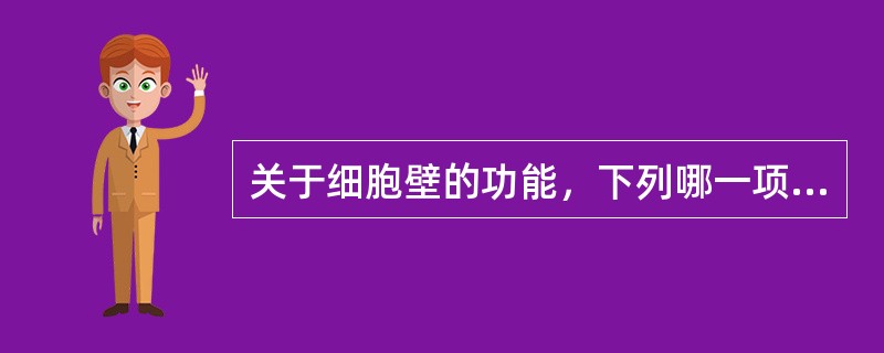 关于细胞壁的功能，下列哪一项是错误的（）