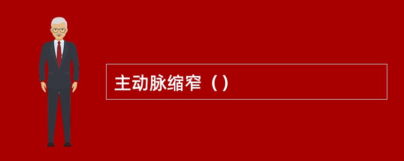 主动脉缩窄（）