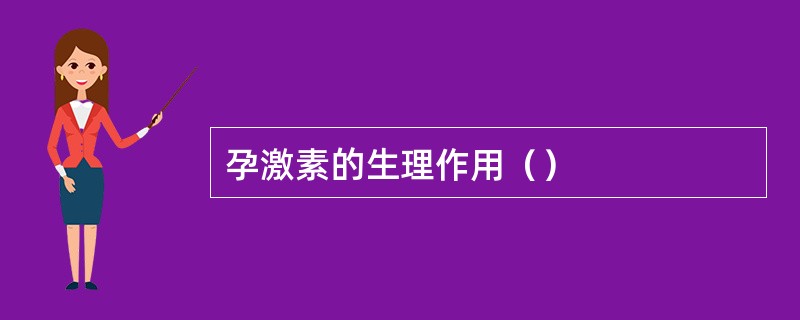 孕激素的生理作用（）