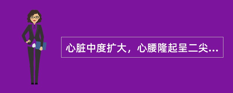 心脏中度扩大，心腰隆起呈二尖瓣心形，右室右房增大，肺门扩大搏动增强。右心导管检查显示右房血氧含量高于上腔静脉，提示