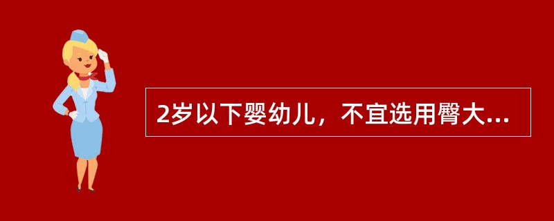 2岁以下婴幼儿，不宜选用臀大肌进行肌内注射。（）