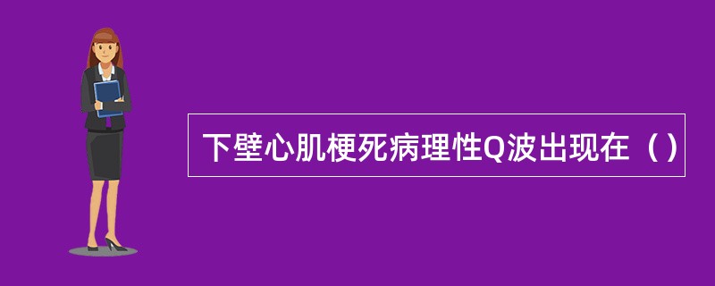 下壁心肌梗死病理性Q波出现在（）