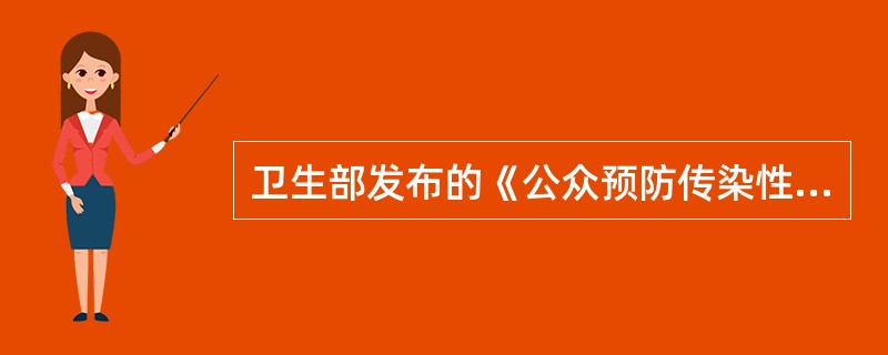 卫生部发布的《公众预防传染性非典型肺炎指导原则》指出，传染性非典型肺炎最有效的预防措施是（）