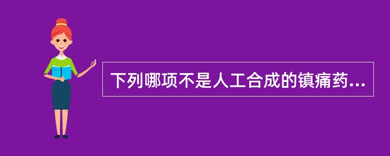 下列哪项不是人工合成的镇痛药？（）