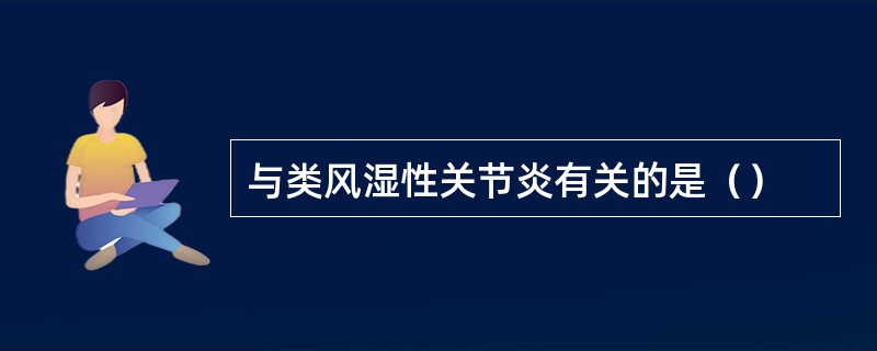 与类风湿性关节炎有关的是（）