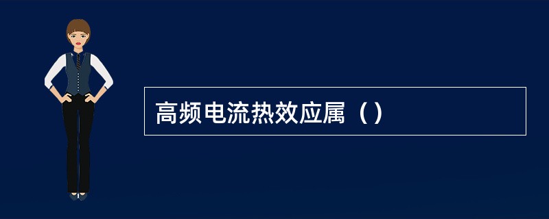 高频电流热效应属（）