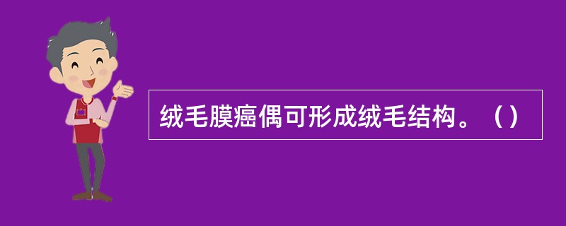 绒毛膜癌偶可形成绒毛结构。（）