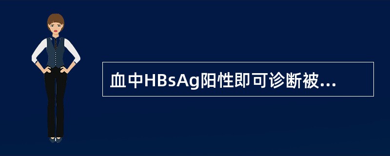 血中HBsAg阳性即可诊断被检者为乙型病毒性肝炎。（）
