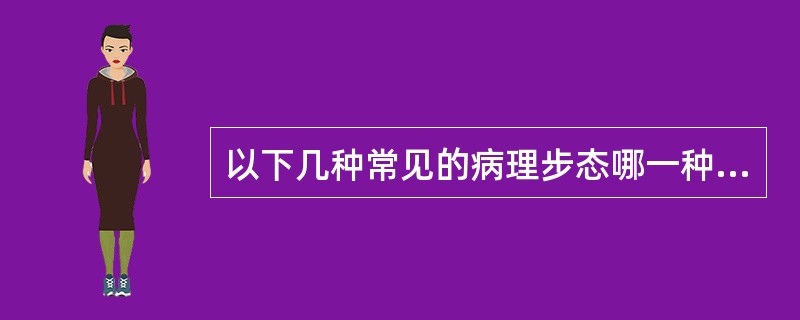 以下几种常见的病理步态哪一种是正确的（）