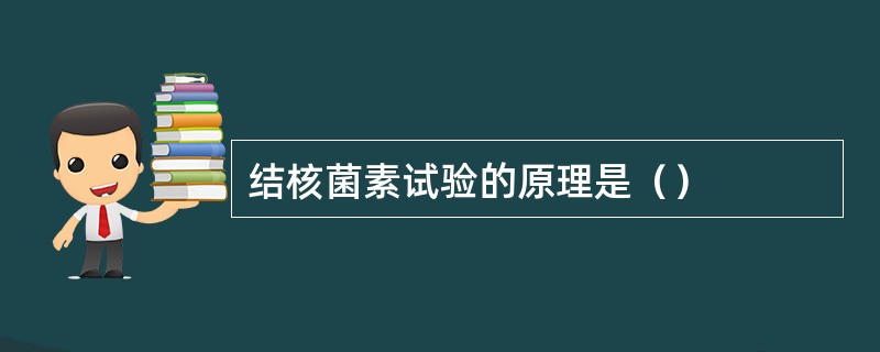 结核菌素试验的原理是（）