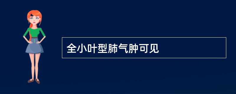 全小叶型肺气肿可见