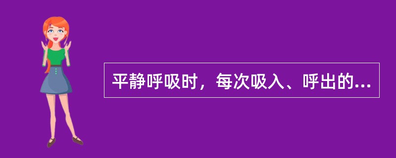 平静呼吸时，每次吸入、呼出的气量称为（）