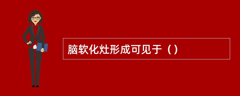 脑软化灶形成可见于（）