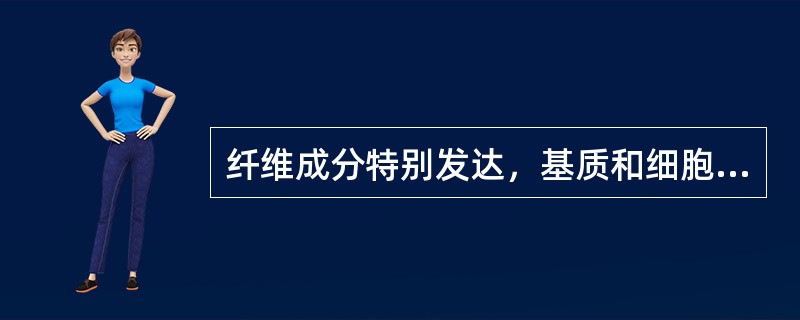 纤维成分特别发达，基质和细胞成分很少的组织是（）