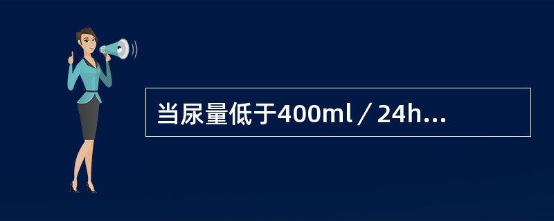 当尿量低于400ml／24h称为少尿，低于100ml／2h称为无尿，尿量大于250ml／24h称为多尿。（）