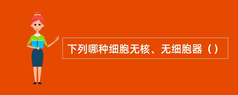 下列哪种细胞无核、无细胞器（）