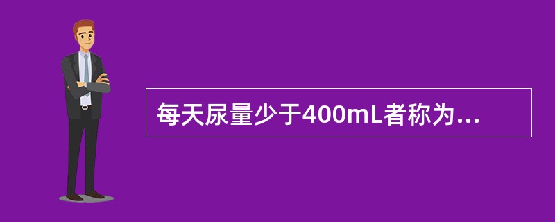 每天尿量少于400mL者称为无尿。（）