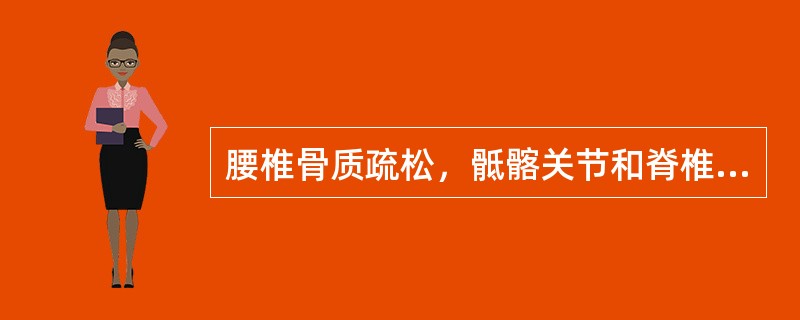 腰椎骨质疏松，骶髂关节和脊椎小关节面模糊，椎旁韧带钙化，应考虑（）