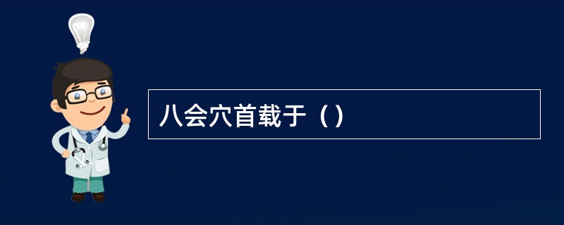 八会穴首载于（）