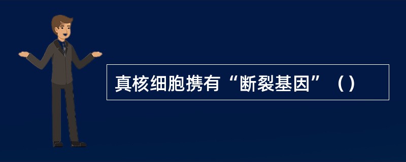 真核细胞携有“断裂基因”（）
