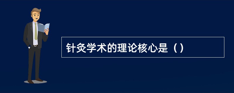 针灸学术的理论核心是（）