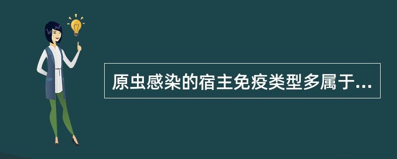 原虫感染的宿主免疫类型多属于伴随免疫。（）