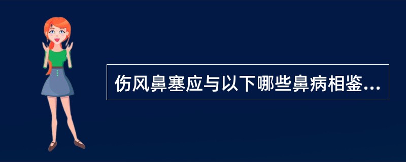 伤风鼻塞应与以下哪些鼻病相鉴别（）