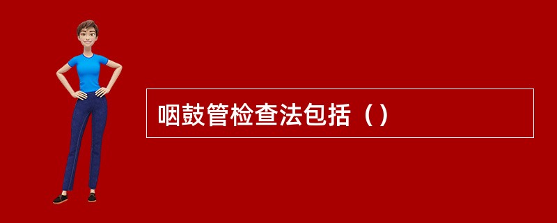 咽鼓管检查法包括（）