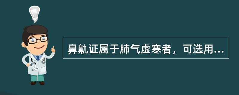 鼻鼽证属于肺气虚寒者，可选用下列哪些方药治疗（）