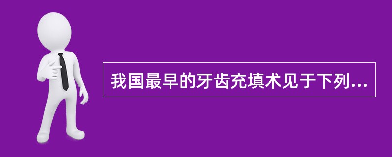 我国最早的牙齿充填术见于下列哪一本书（）