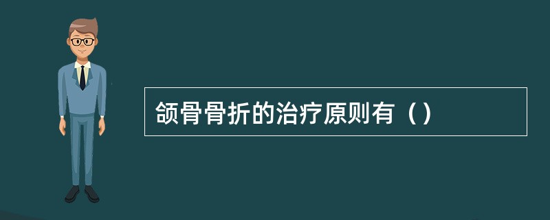 颌骨骨折的治疗原则有（）