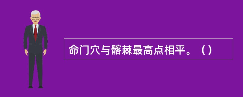 命门穴与髂棘最高点相平。（）