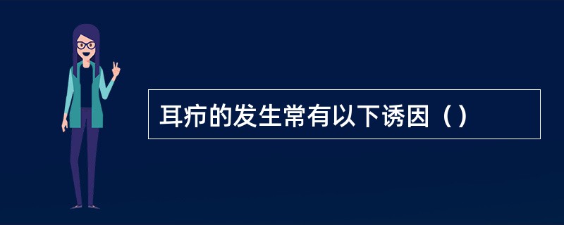 耳疖的发生常有以下诱因（）