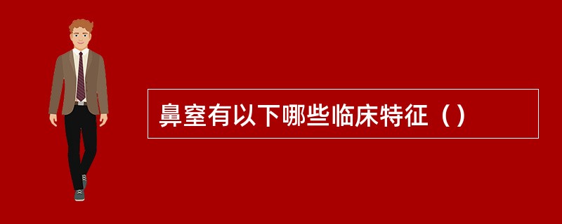 鼻窒有以下哪些临床特征（）
