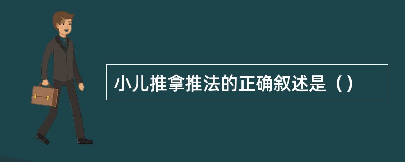 小儿推拿推法的正确叙述是（）