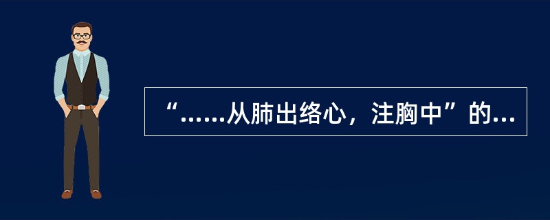 “……从肺出络心，注胸中”的经脉是（）