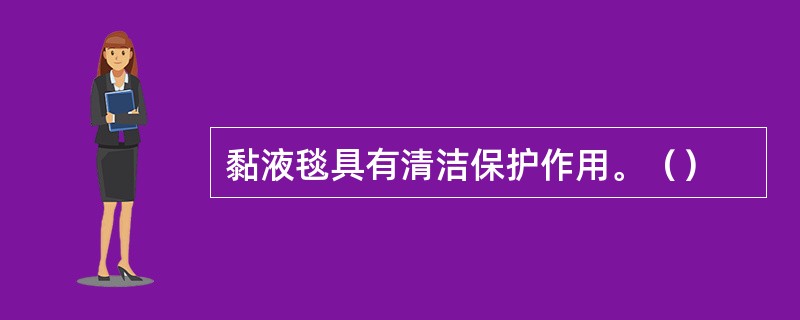 黏液毯具有清洁保护作用。（）