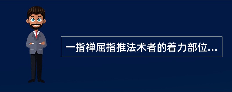 一指禅屈指推法术者的着力部位是（）