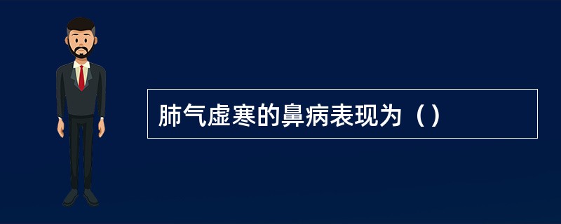 肺气虚寒的鼻病表现为（）