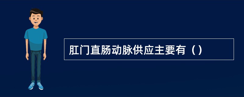 肛门直肠动脉供应主要有（）