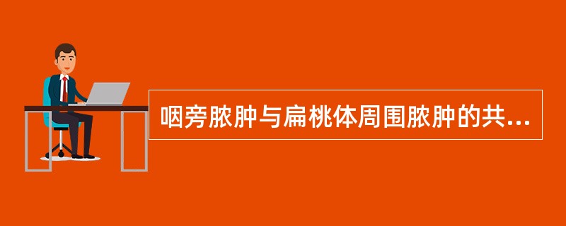 咽旁脓肿与扁桃体周围脓肿的共同特征是（）