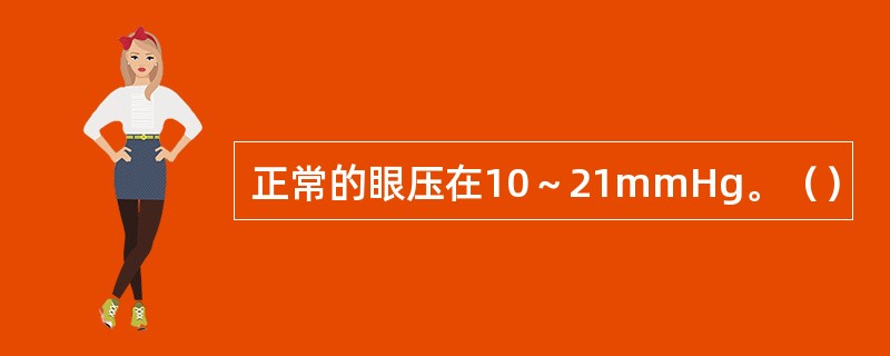 正常的眼压在10～21mmHg。（）