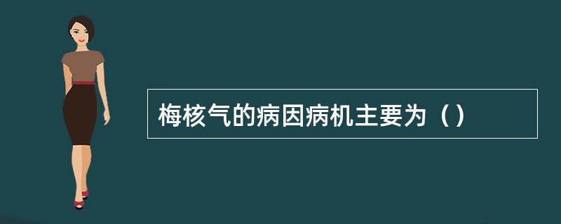 梅核气的病因病机主要为（）