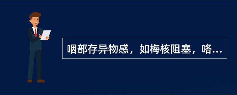 咽部存异物感，如梅核阻塞，咯之不出，咽之不下，时轻时重，伴胸闷肋胀，舌质淡，苔白，脉弦而缓，方用（）