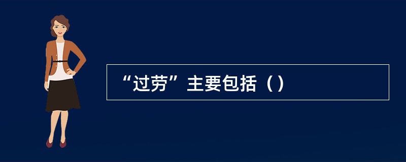 “过劳”主要包括（）